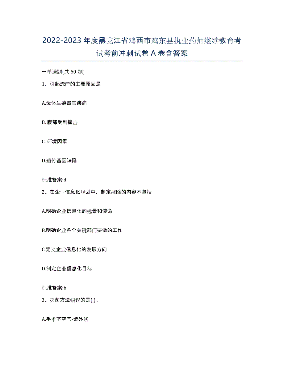 2022-2023年度黑龙江省鸡西市鸡东县执业药师继续教育考试考前冲刺试卷A卷含答案_第1页