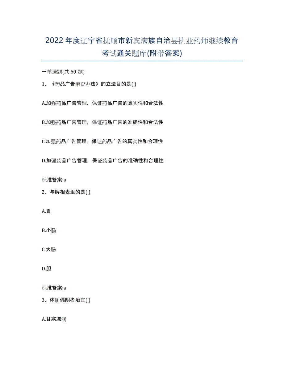 2022年度辽宁省抚顺市新宾满族自治县执业药师继续教育考试通关题库(附带答案)_第1页