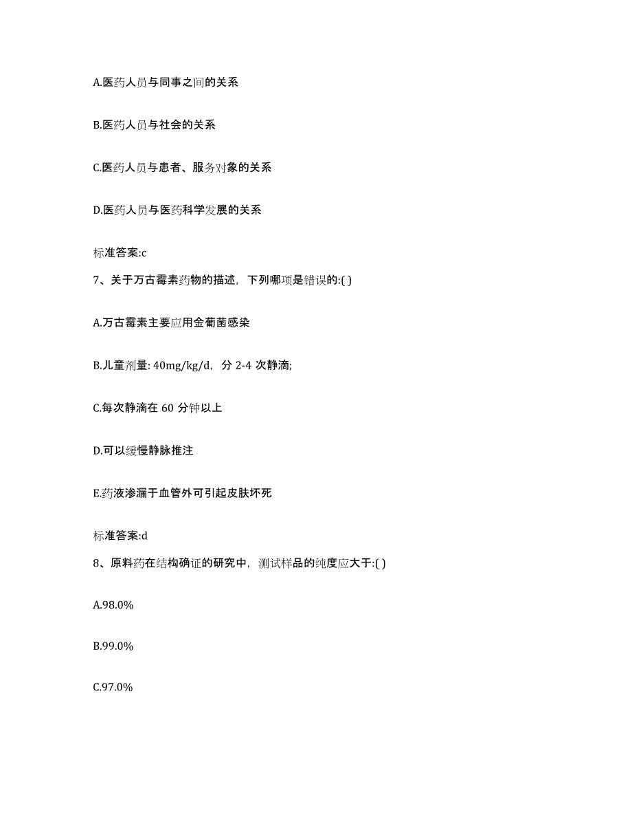 2022年度辽宁省抚顺市新宾满族自治县执业药师继续教育考试通关题库(附带答案)_第3页