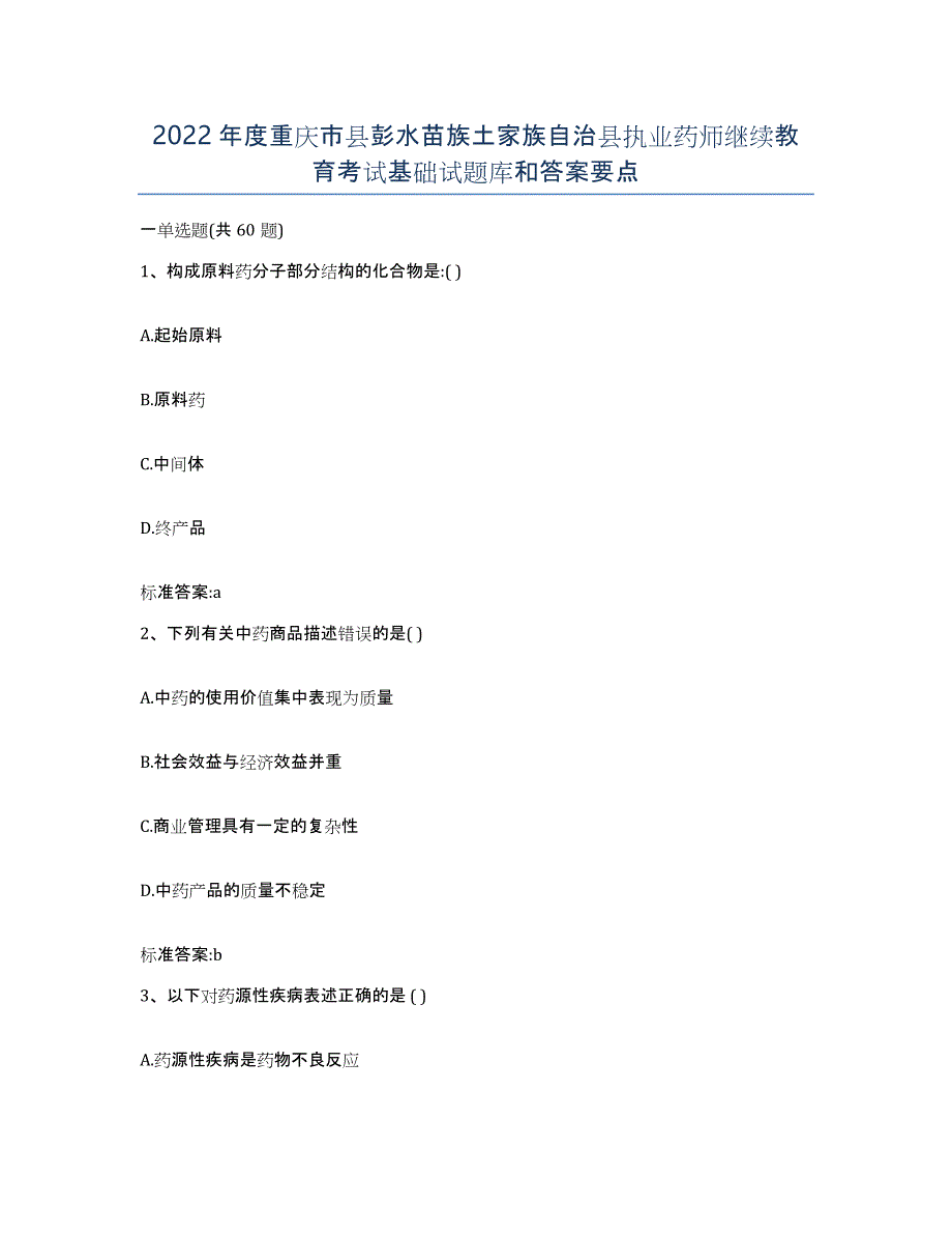 2022年度重庆市县彭水苗族土家族自治县执业药师继续教育考试基础试题库和答案要点_第1页