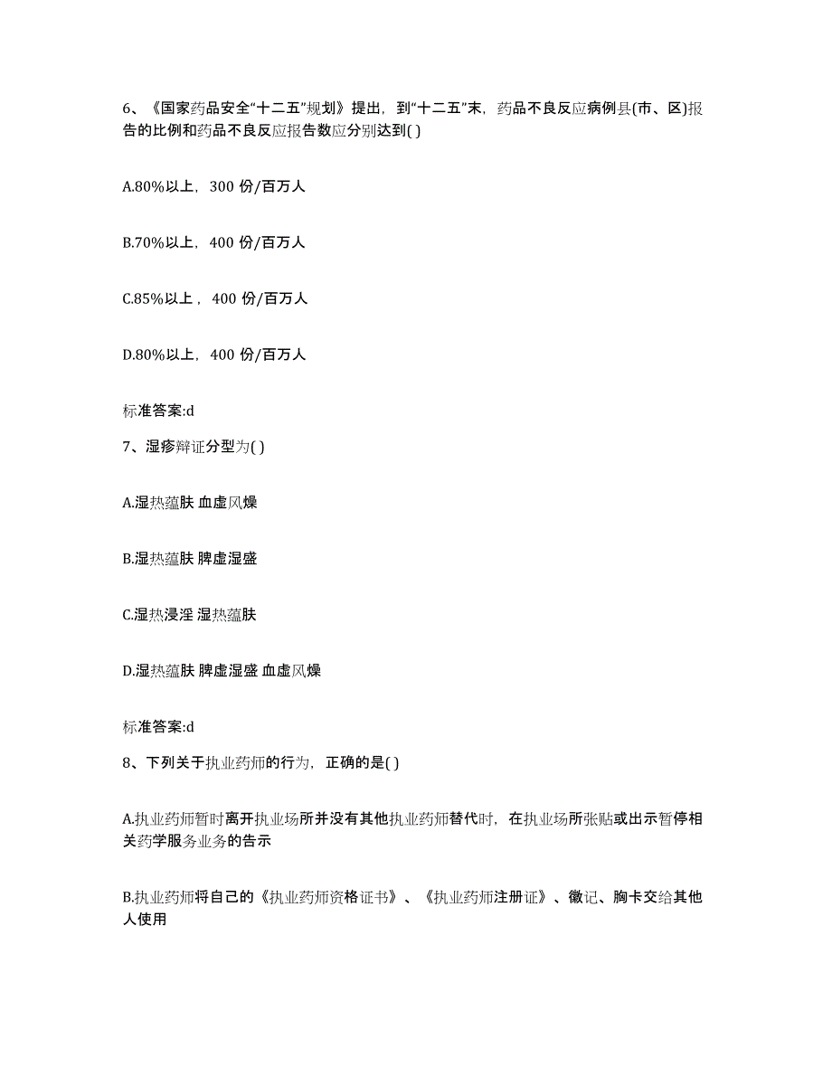 2022年度重庆市县彭水苗族土家族自治县执业药师继续教育考试基础试题库和答案要点_第3页