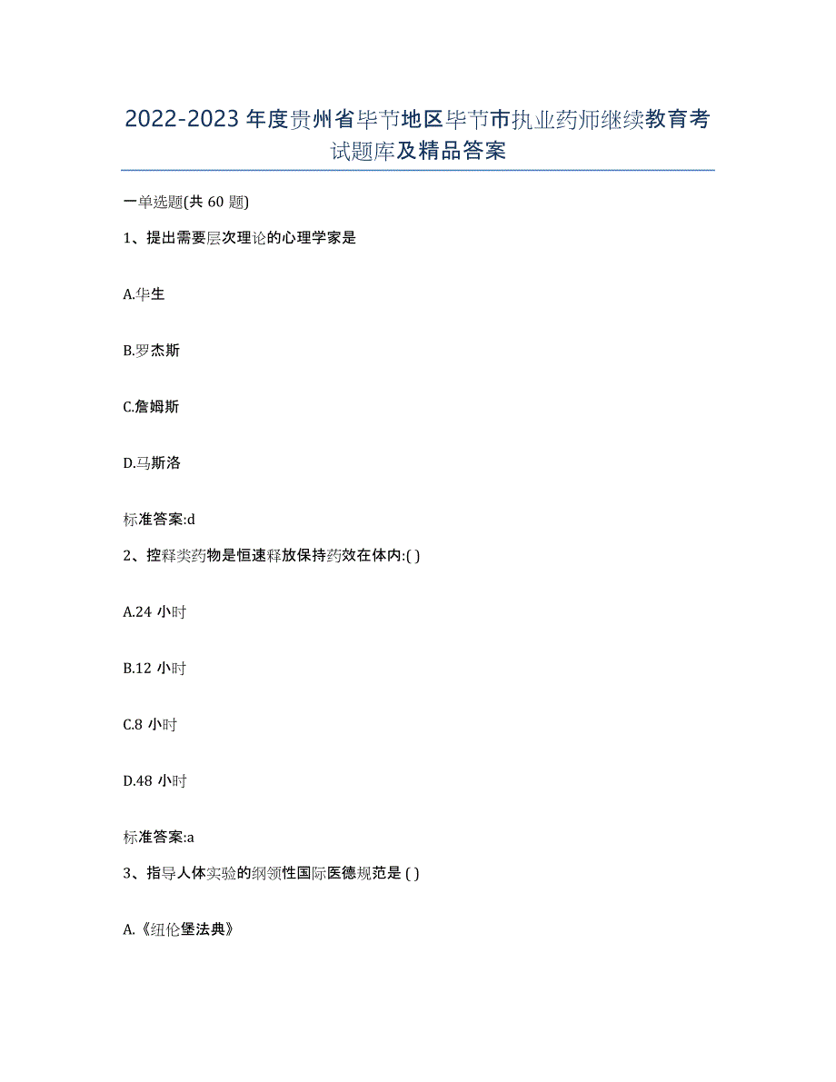 2022-2023年度贵州省毕节地区毕节市执业药师继续教育考试题库及答案_第1页