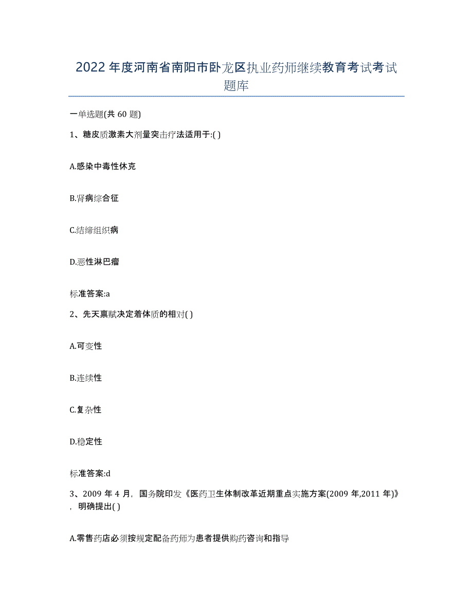 2022年度河南省南阳市卧龙区执业药师继续教育考试考试题库_第1页