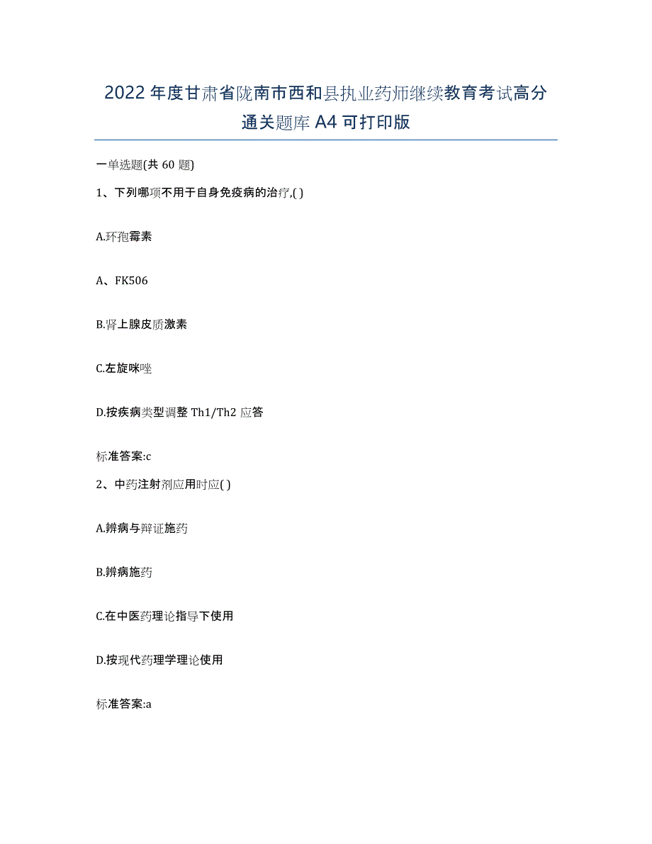 2022年度甘肃省陇南市西和县执业药师继续教育考试高分通关题库A4可打印版_第1页