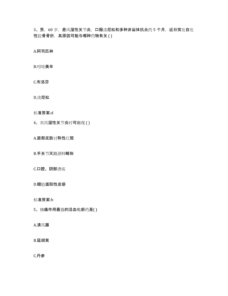 2022年度甘肃省陇南市西和县执业药师继续教育考试高分通关题库A4可打印版_第2页