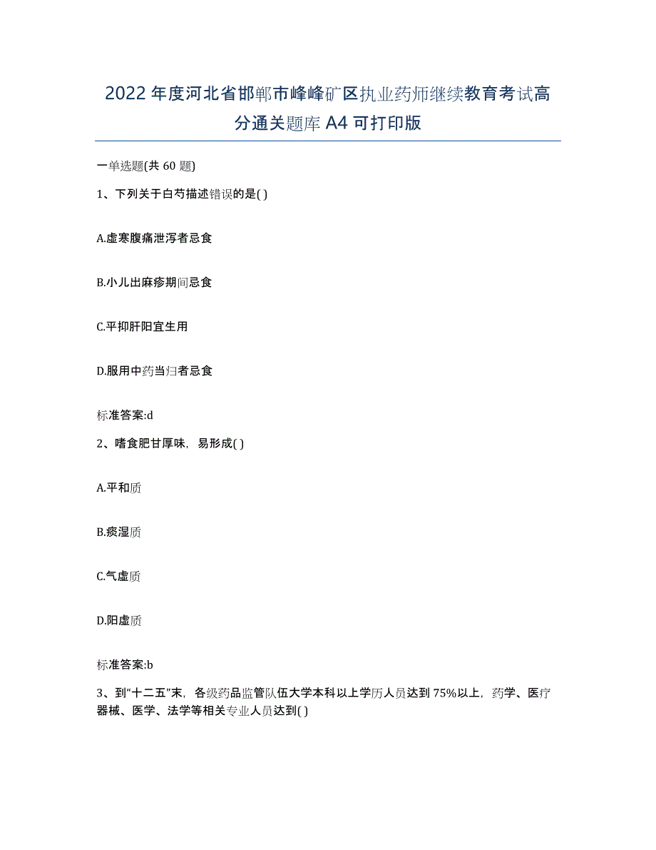 2022年度河北省邯郸市峰峰矿区执业药师继续教育考试高分通关题库A4可打印版_第1页