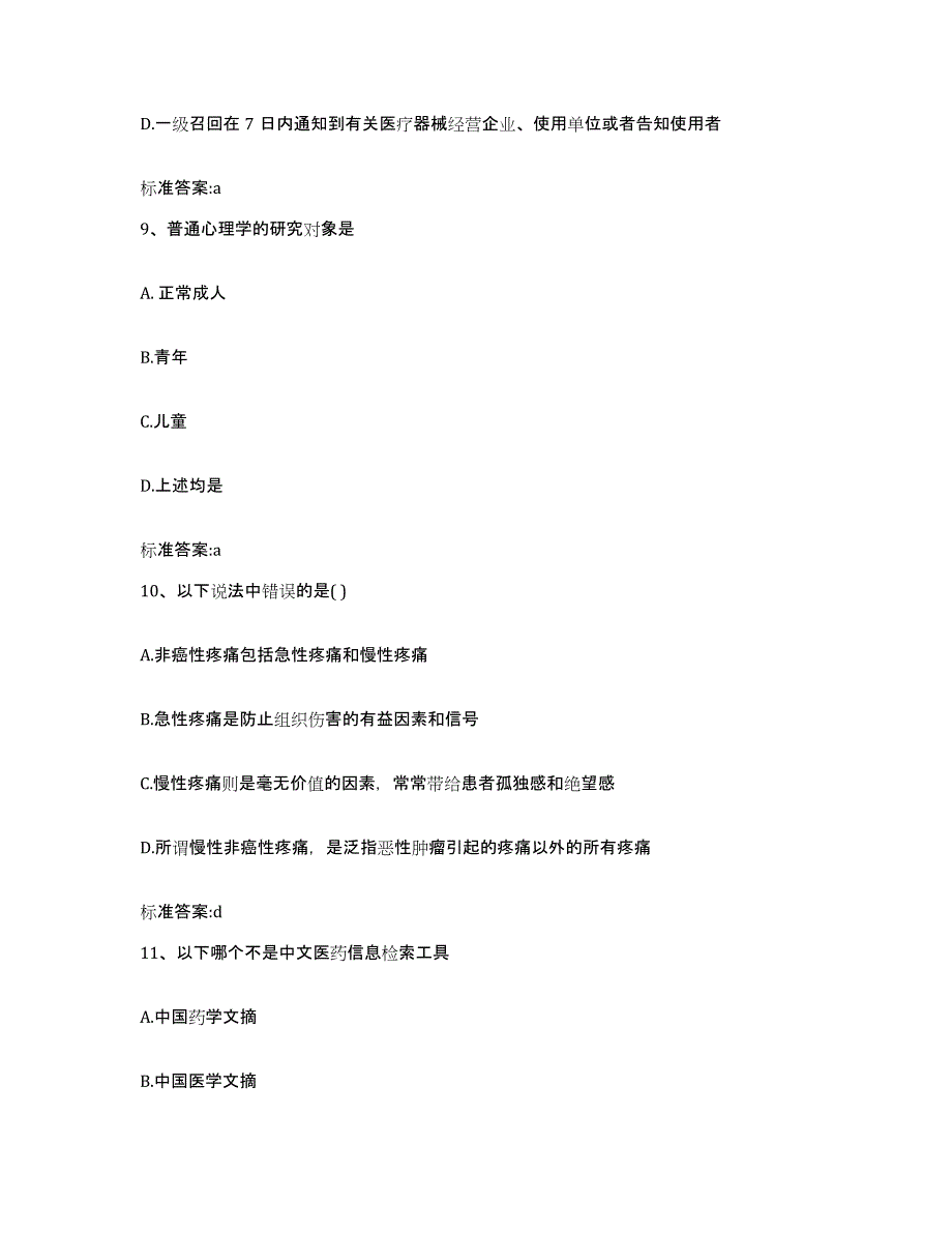 2022年度河北省邯郸市峰峰矿区执业药师继续教育考试高分通关题库A4可打印版_第4页