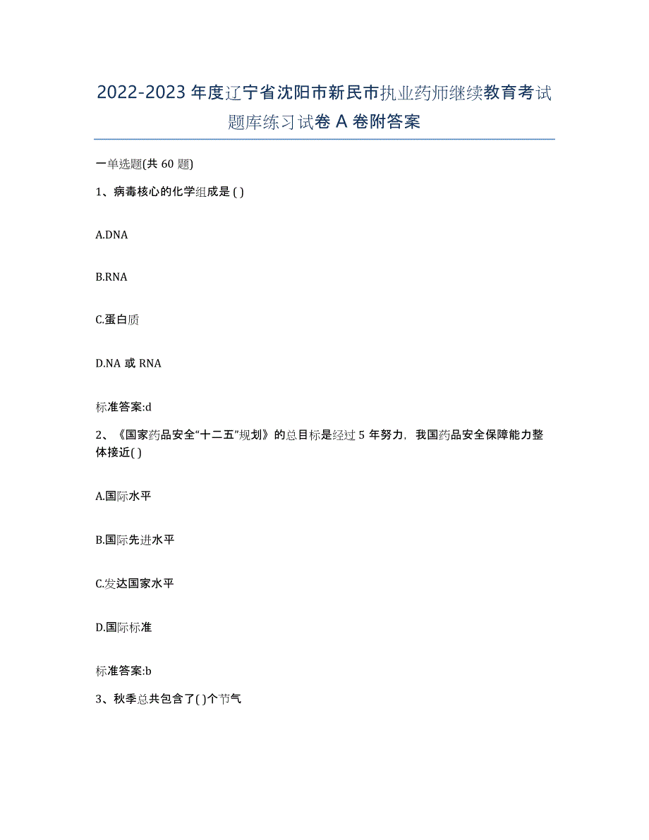 2022-2023年度辽宁省沈阳市新民市执业药师继续教育考试题库练习试卷A卷附答案_第1页