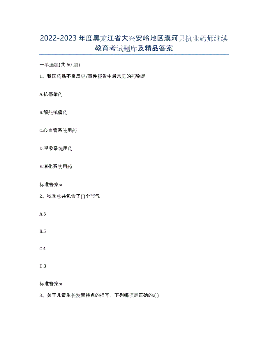 2022-2023年度黑龙江省大兴安岭地区漠河县执业药师继续教育考试题库及答案_第1页