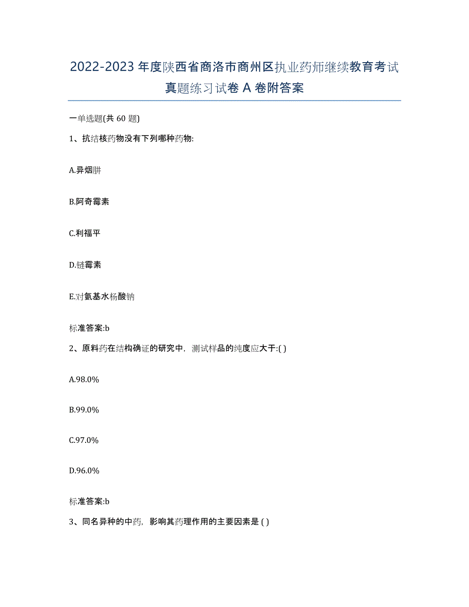 2022-2023年度陕西省商洛市商州区执业药师继续教育考试真题练习试卷A卷附答案_第1页