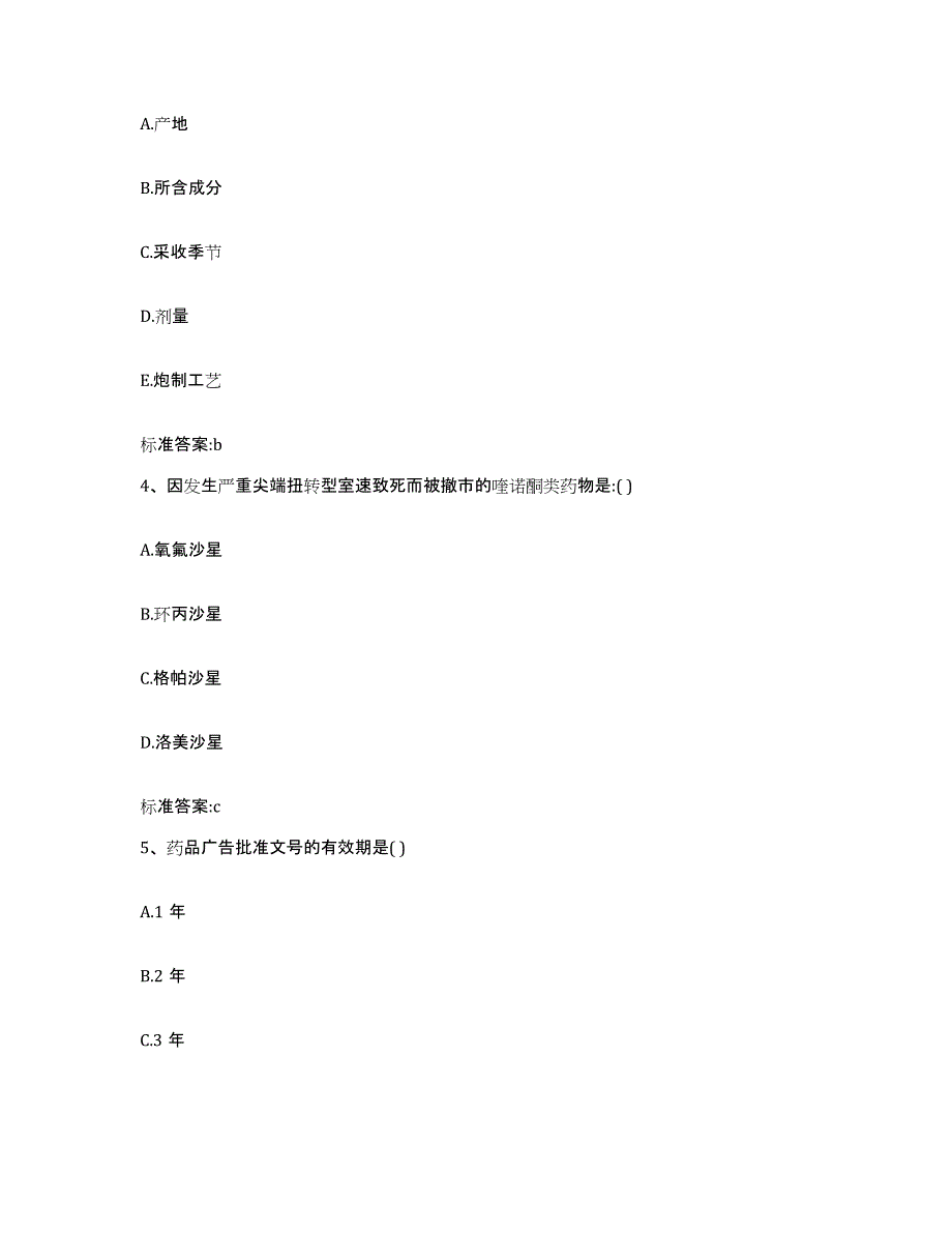 2022-2023年度陕西省商洛市商州区执业药师继续教育考试真题练习试卷A卷附答案_第2页