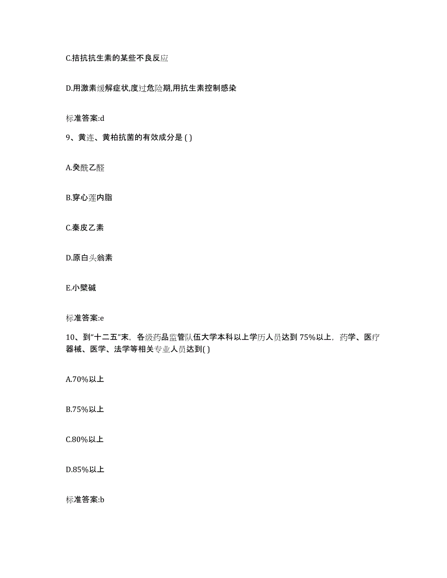 2022-2023年度陕西省商洛市商州区执业药师继续教育考试真题练习试卷A卷附答案_第4页