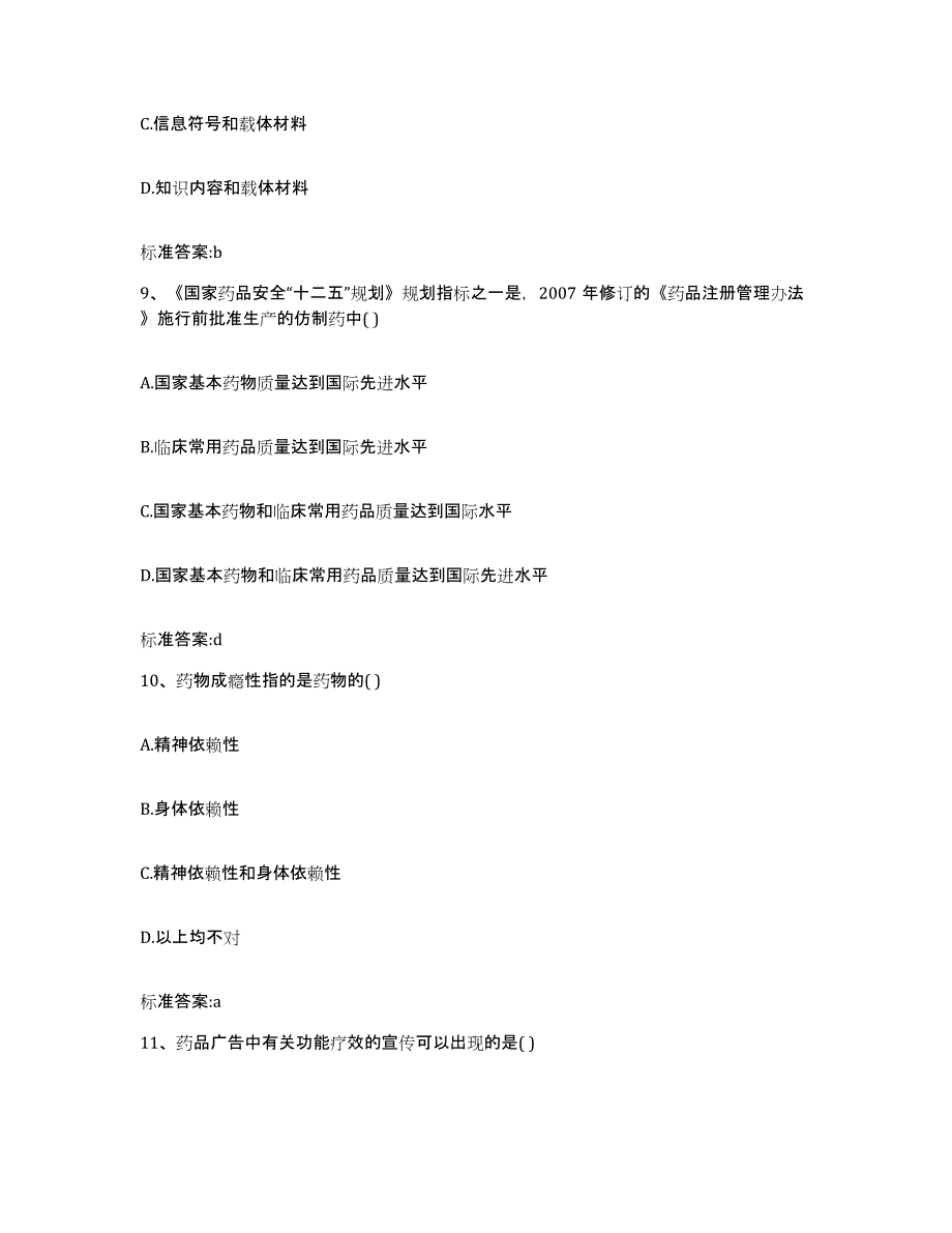 2022-2023年度黑龙江省伊春市红星区执业药师继续教育考试押题练习试卷B卷附答案_第4页