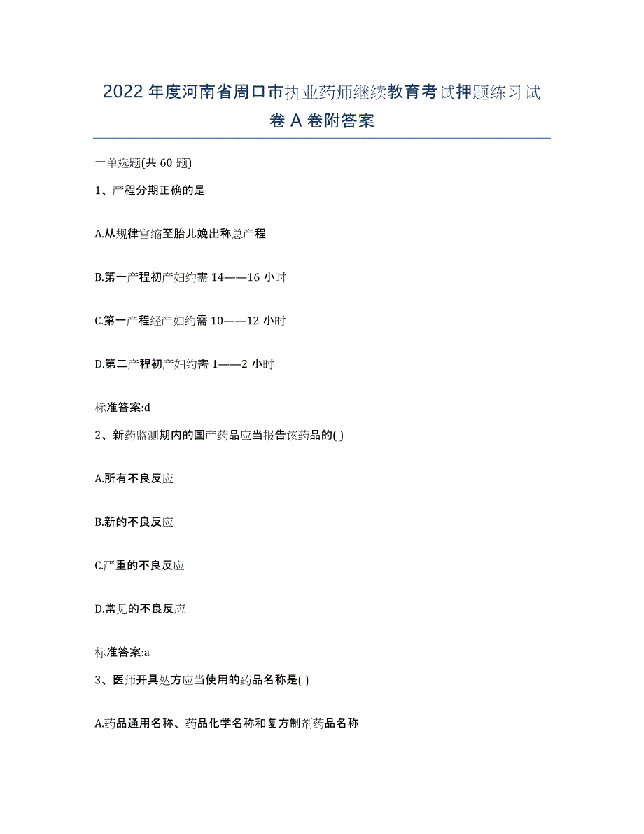 2022年度河南省周口市执业药师继续教育考试押题练习试卷A卷附答案_第1页