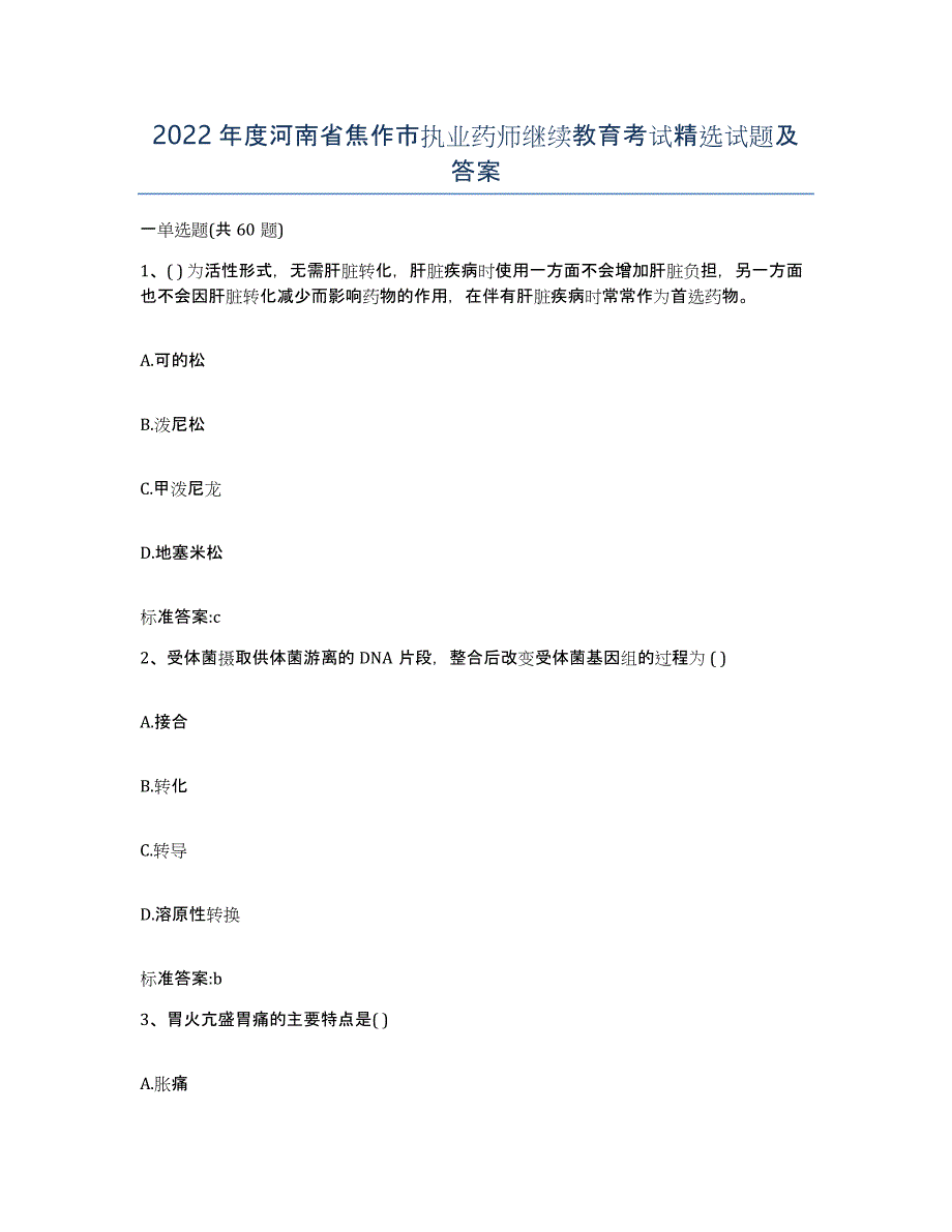 2022年度河南省焦作市执业药师继续教育考试试题及答案_第1页