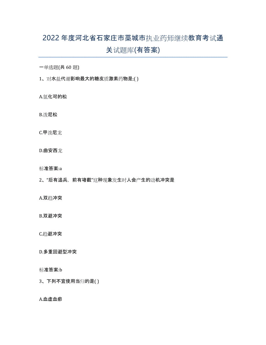 2022年度河北省石家庄市藁城市执业药师继续教育考试通关试题库(有答案)_第1页