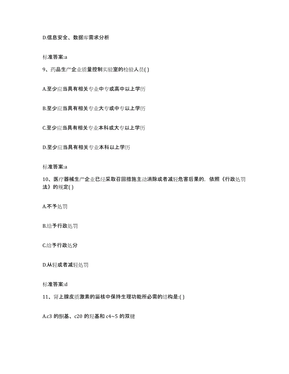 2022年度河北省石家庄市藁城市执业药师继续教育考试通关试题库(有答案)_第4页