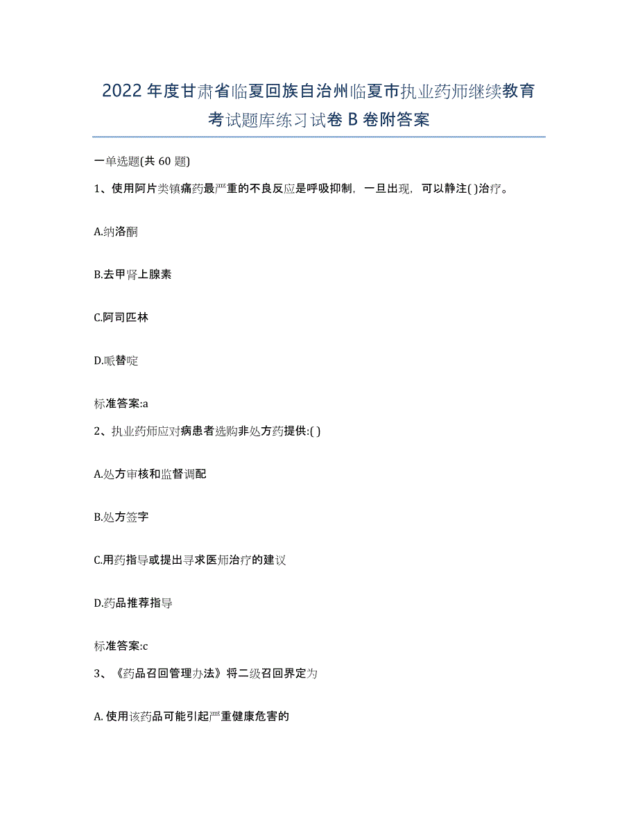 2022年度甘肃省临夏回族自治州临夏市执业药师继续教育考试题库练习试卷B卷附答案_第1页