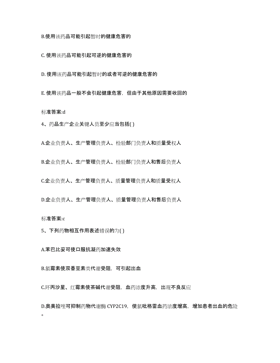 2022年度甘肃省临夏回族自治州临夏市执业药师继续教育考试题库练习试卷B卷附答案_第2页