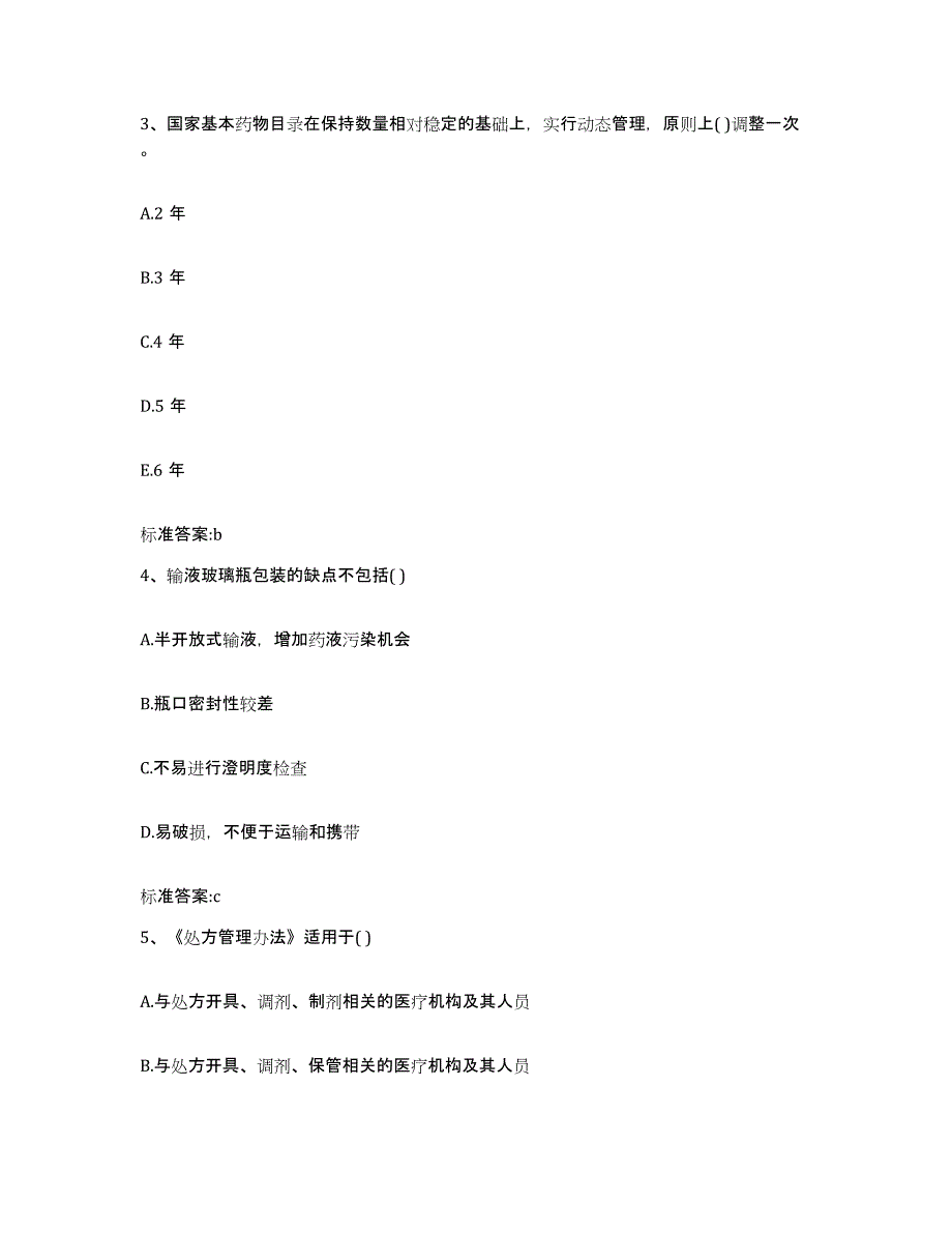 2022年度河北省衡水市执业药师继续教育考试模拟试题（含答案）_第2页