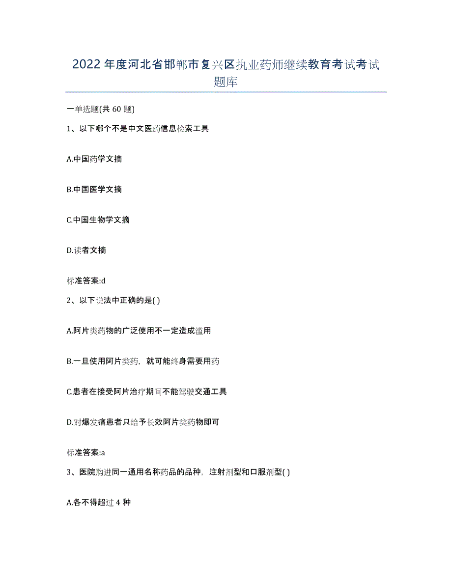 2022年度河北省邯郸市复兴区执业药师继续教育考试考试题库_第1页