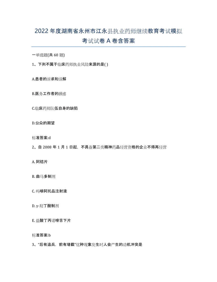 2022年度湖南省永州市江永县执业药师继续教育考试模拟考试试卷A卷含答案_第1页