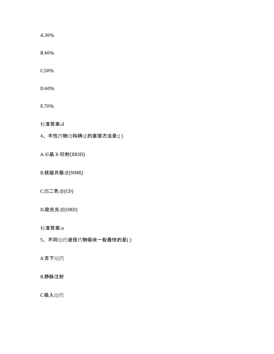 2022年度河南省平顶山市新华区执业药师继续教育考试综合练习试卷B卷附答案_第2页