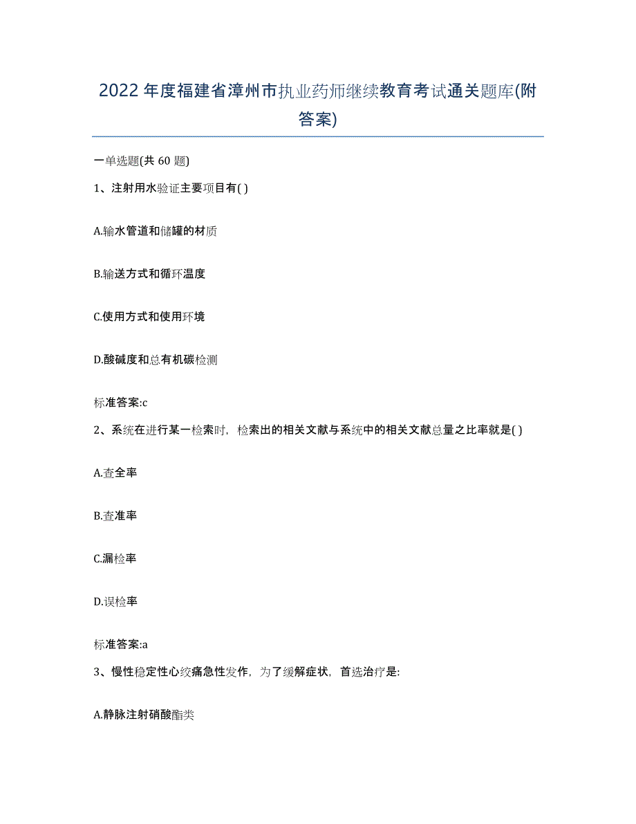 2022年度福建省漳州市执业药师继续教育考试通关题库(附答案)_第1页