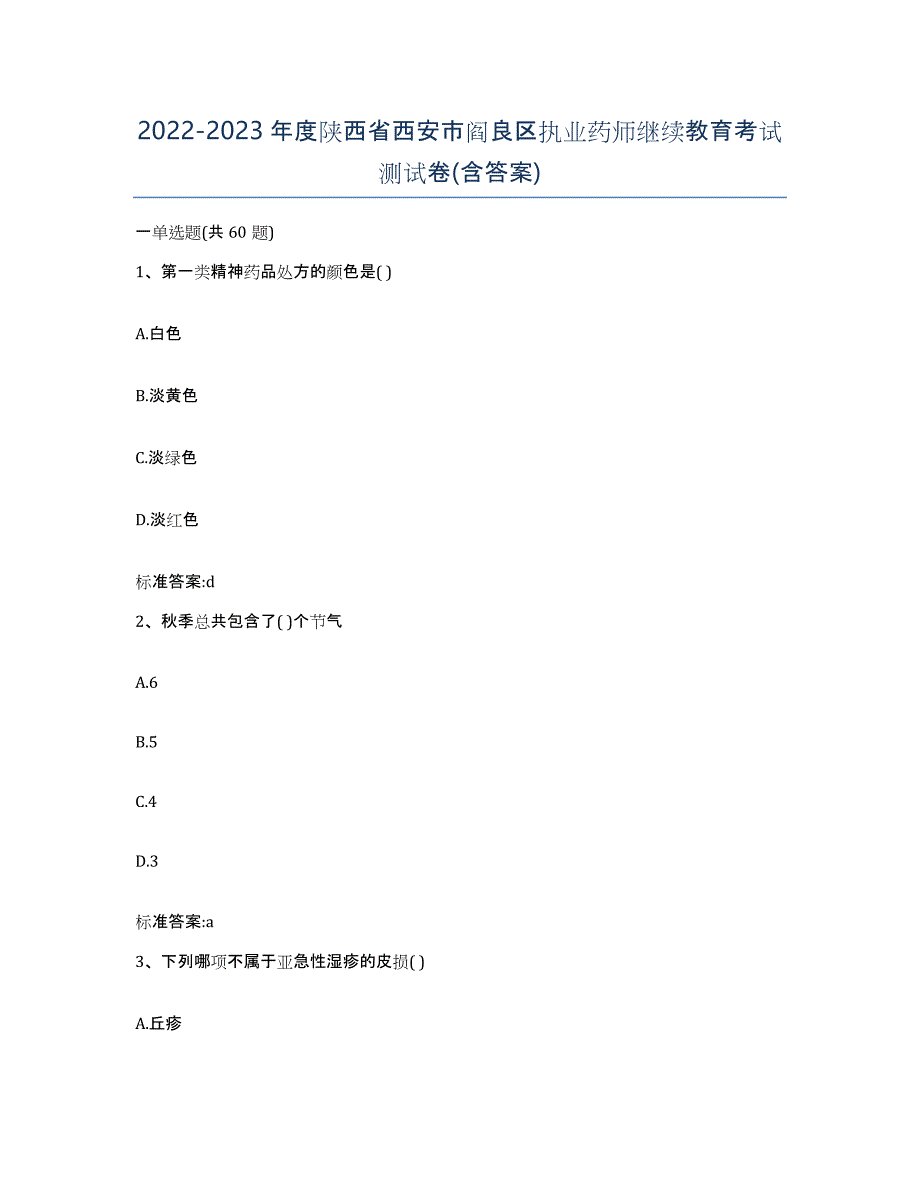 2022-2023年度陕西省西安市阎良区执业药师继续教育考试测试卷(含答案)_第1页