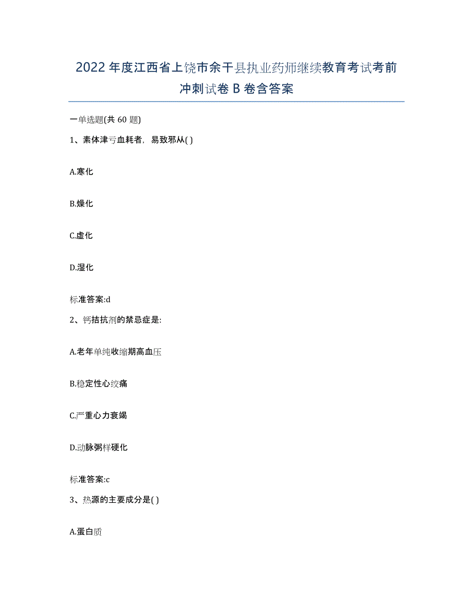 2022年度江西省上饶市余干县执业药师继续教育考试考前冲刺试卷B卷含答案_第1页