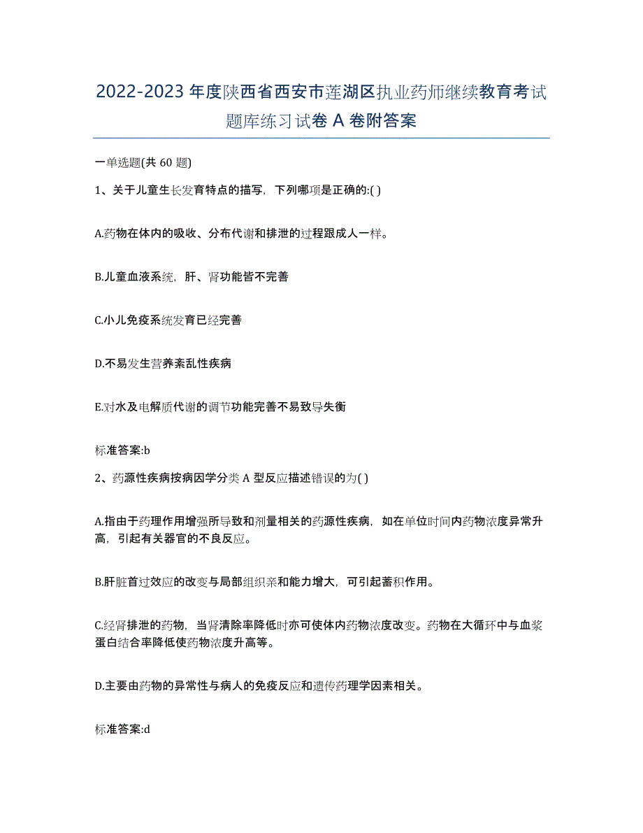 2022-2023年度陕西省西安市莲湖区执业药师继续教育考试题库练习试卷A卷附答案_第1页