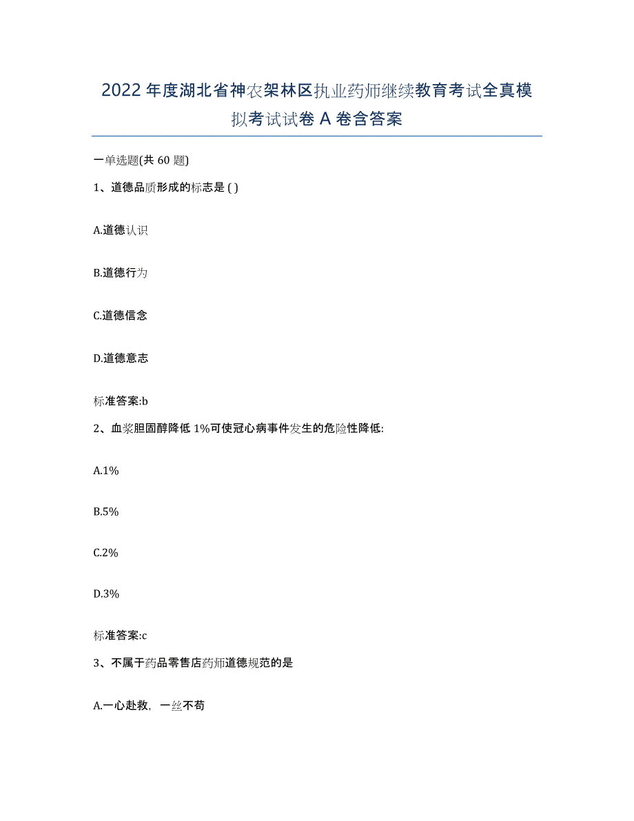 2022年度湖北省神农架林区执业药师继续教育考试全真模拟考试试卷A卷含答案_第1页