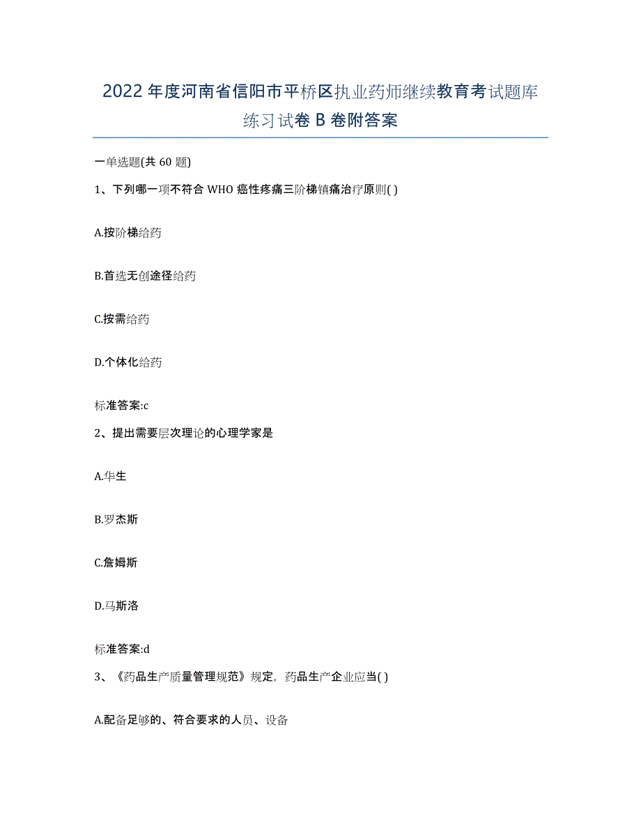 2022年度河南省信阳市平桥区执业药师继续教育考试题库练习试卷B卷附答案_第1页