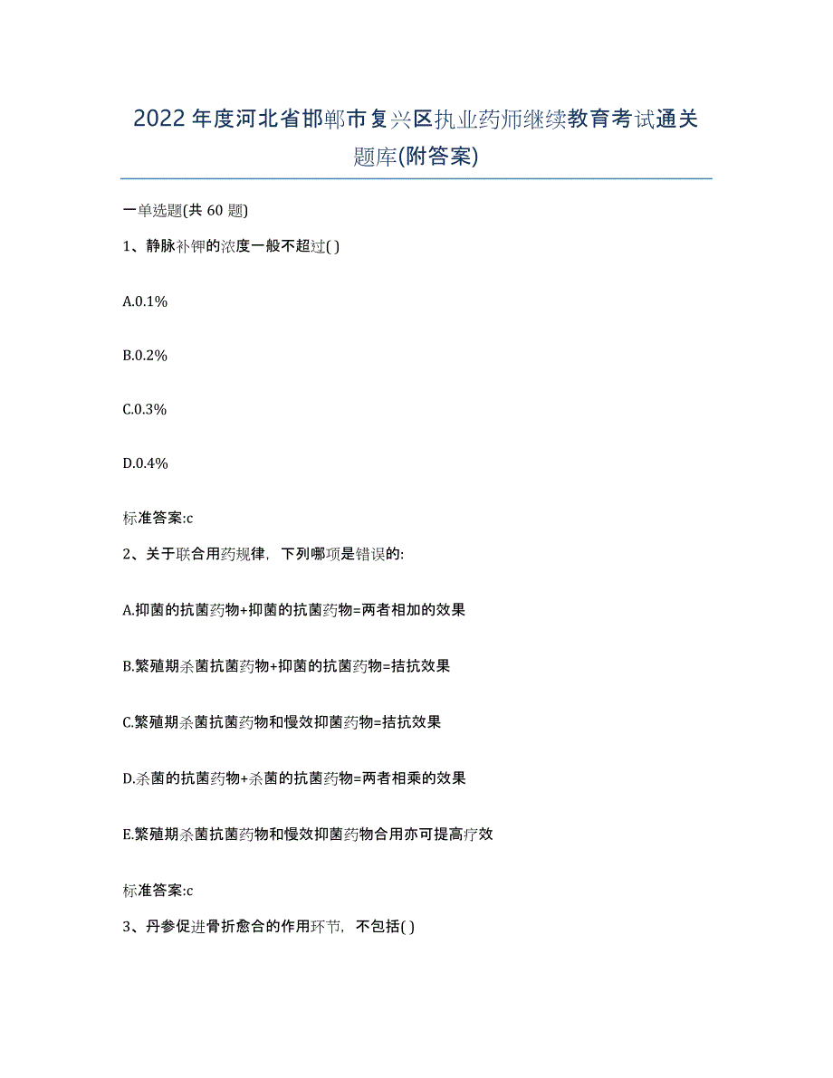 2022年度河北省邯郸市复兴区执业药师继续教育考试通关题库(附答案)_第1页