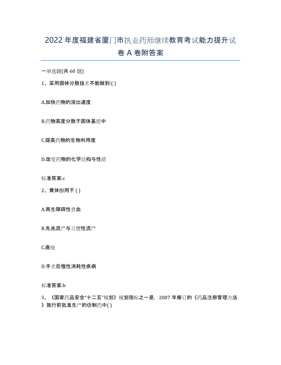 2022年度福建省厦门市执业药师继续教育考试能力提升试卷A卷附答案_第1页