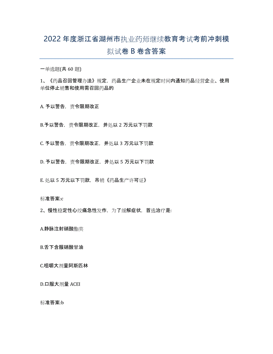 2022年度浙江省湖州市执业药师继续教育考试考前冲刺模拟试卷B卷含答案_第1页