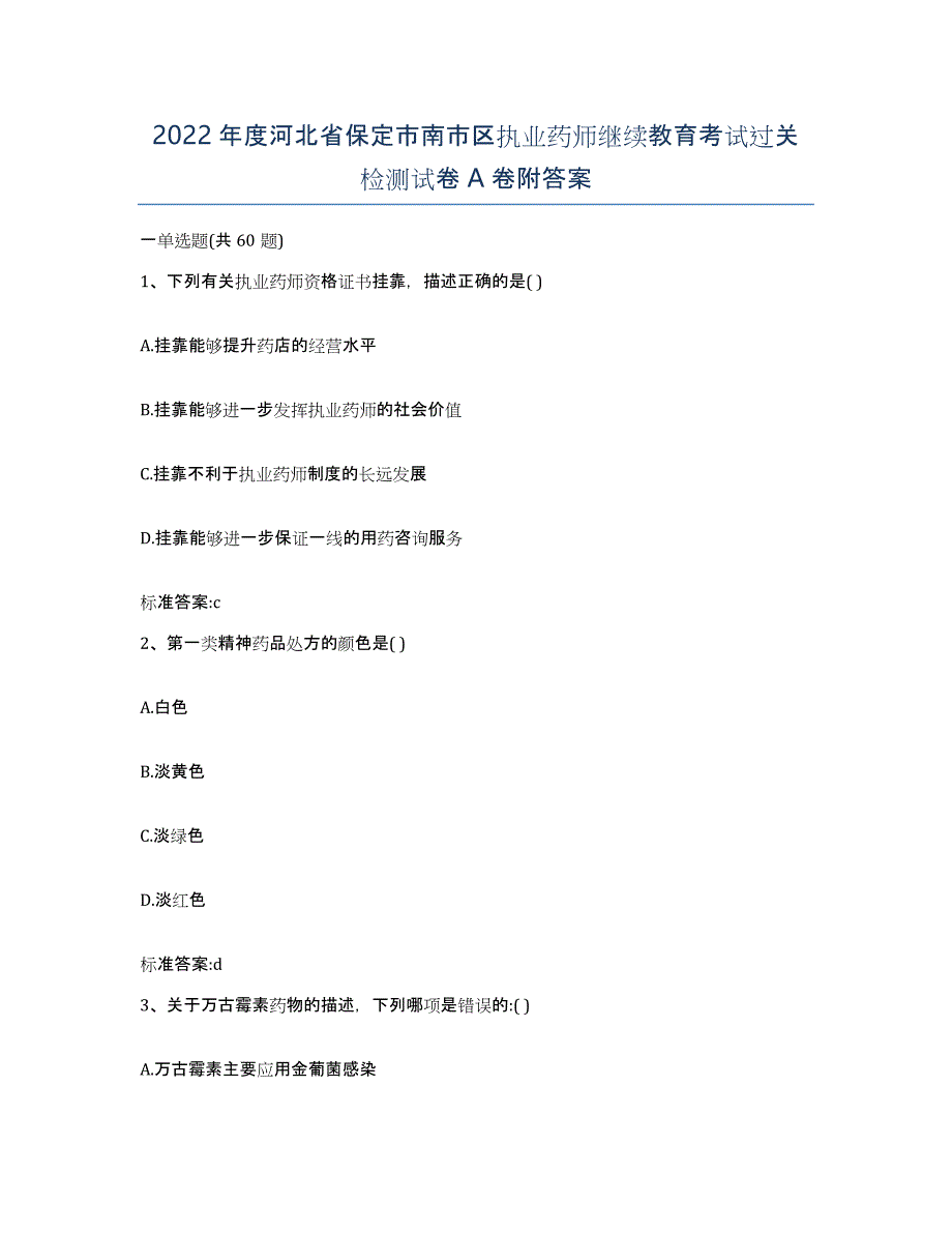 2022年度河北省保定市南市区执业药师继续教育考试过关检测试卷A卷附答案_第1页