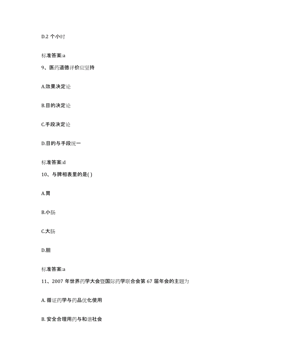 2022年度河北省保定市南市区执业药师继续教育考试过关检测试卷A卷附答案_第4页