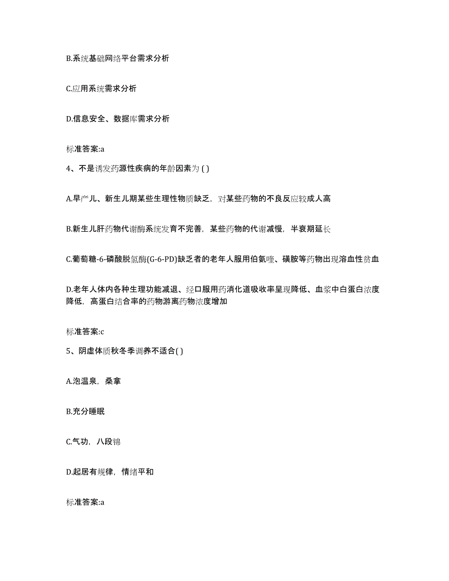 2022年度江苏省盐城市亭湖区执业药师继续教育考试自测提分题库加答案_第2页