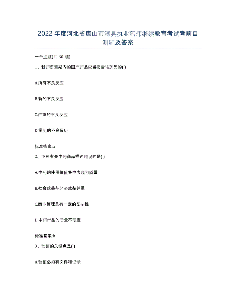 2022年度河北省唐山市滦县执业药师继续教育考试考前自测题及答案_第1页