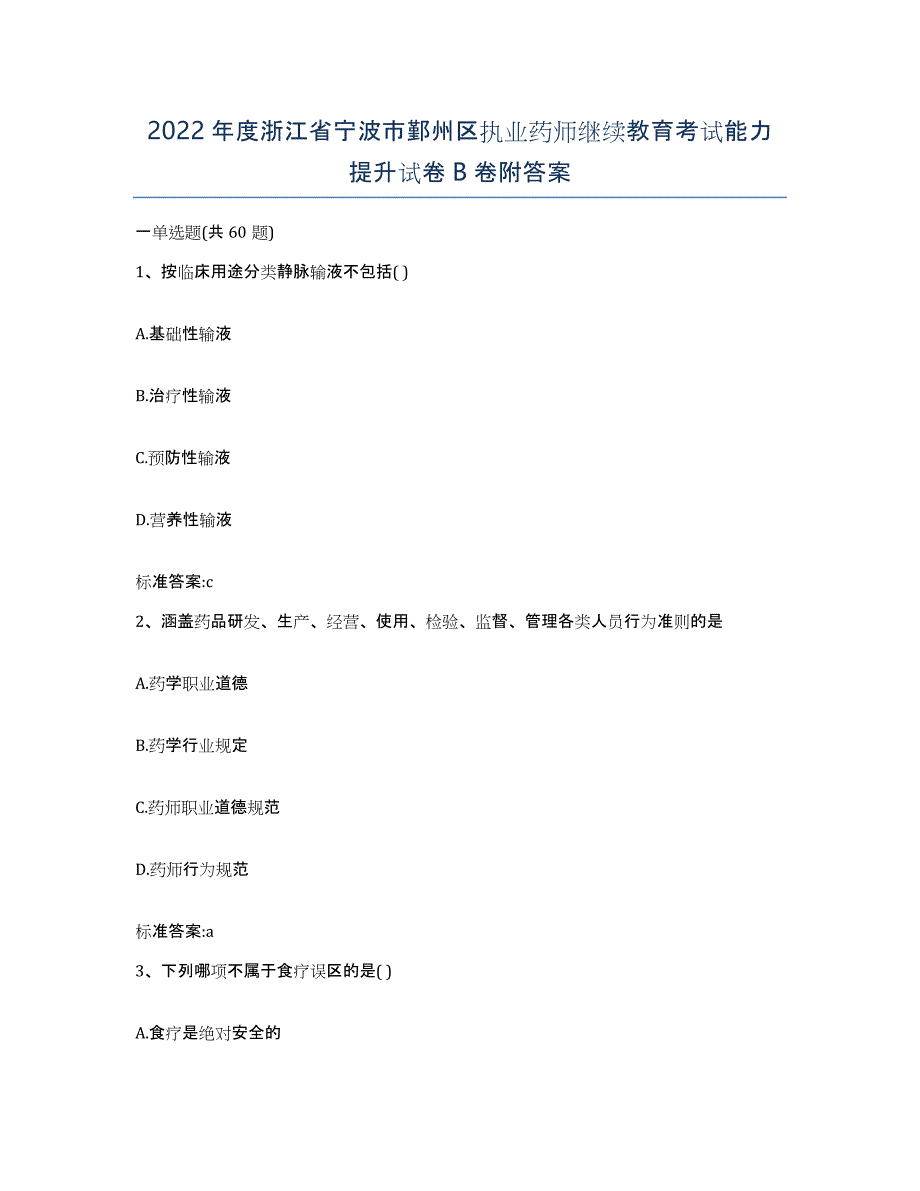 2022年度浙江省宁波市鄞州区执业药师继续教育考试能力提升试卷B卷附答案_第1页