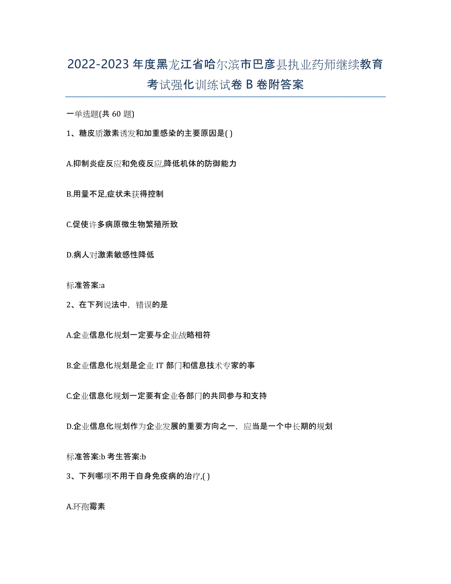 2022-2023年度黑龙江省哈尔滨市巴彦县执业药师继续教育考试强化训练试卷B卷附答案_第1页