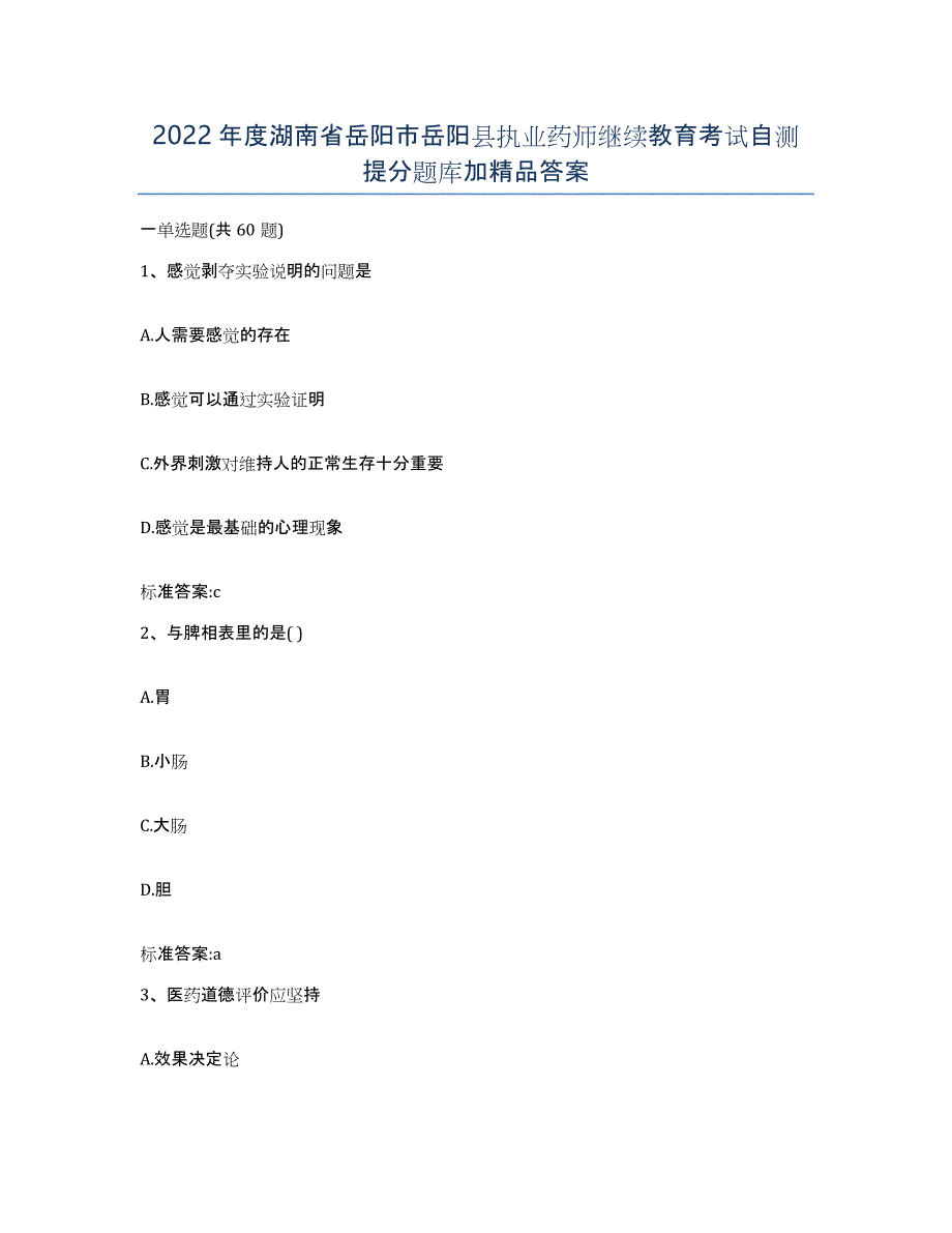 2022年度湖南省岳阳市岳阳县执业药师继续教育考试自测提分题库加答案_第1页