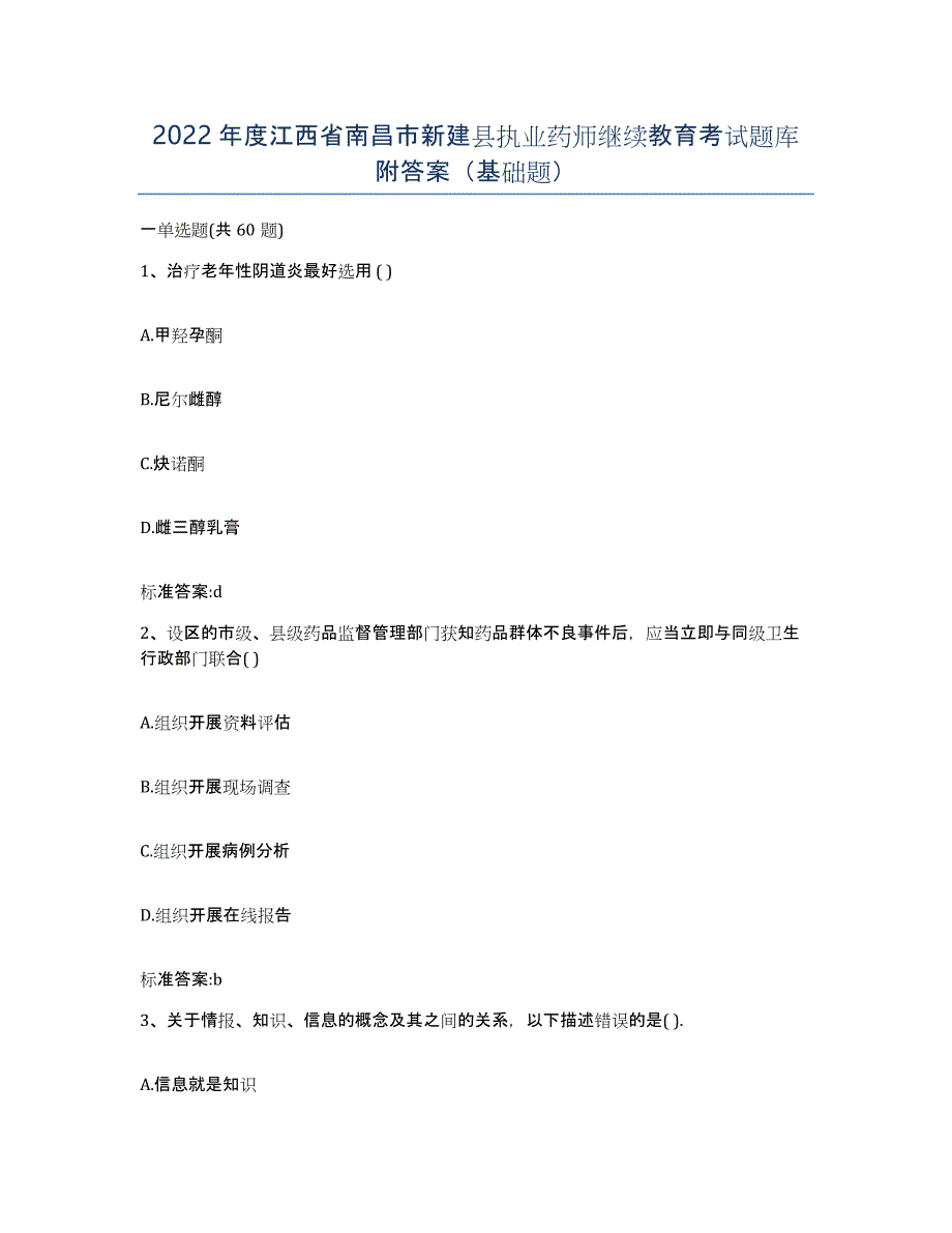 2022年度江西省南昌市新建县执业药师继续教育考试题库附答案（基础题）_第1页