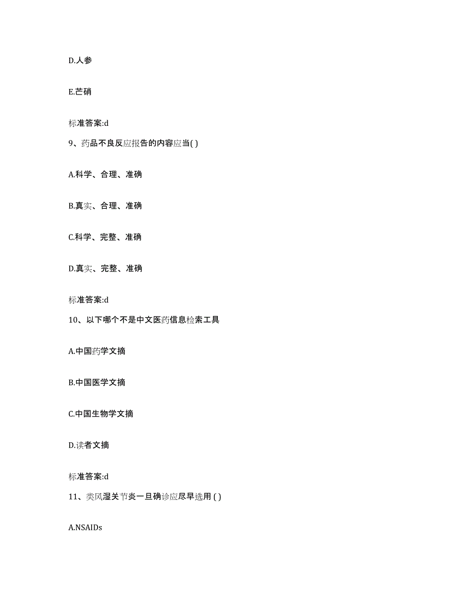 2022年度江西省南昌市新建县执业药师继续教育考试题库附答案（基础题）_第4页