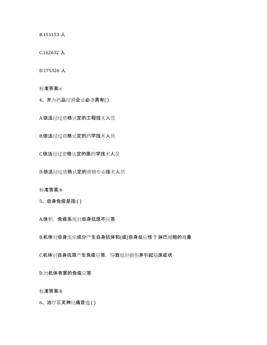 2022-2023年度黑龙江省齐齐哈尔市碾子山区执业药师继续教育考试自测提分题库加答案_第2页