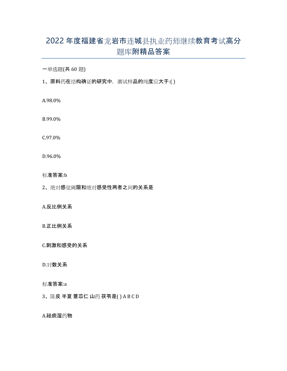 2022年度福建省龙岩市连城县执业药师继续教育考试高分题库附答案_第1页