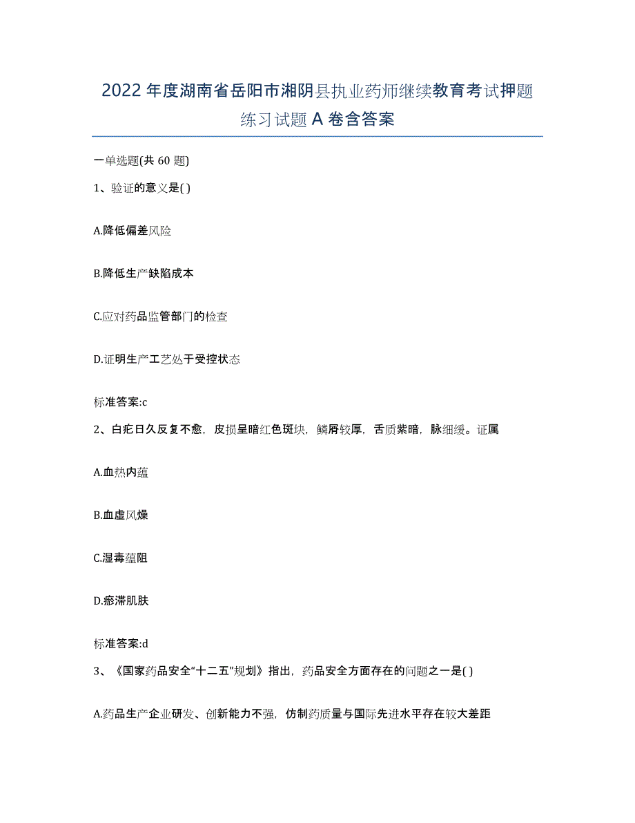 2022年度湖南省岳阳市湘阴县执业药师继续教育考试押题练习试题A卷含答案_第1页