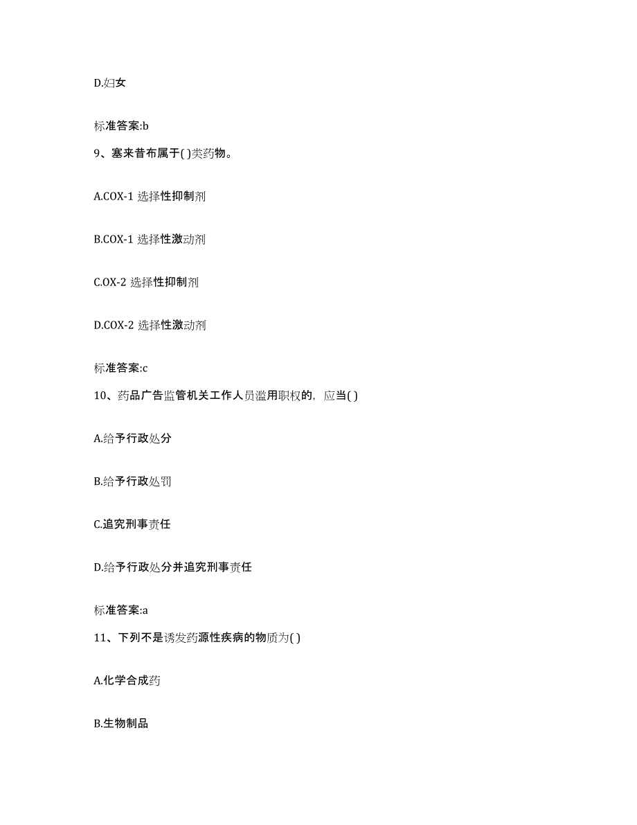 2022-2023年度陕西省延安市黄龙县执业药师继续教育考试高分题库附答案_第4页