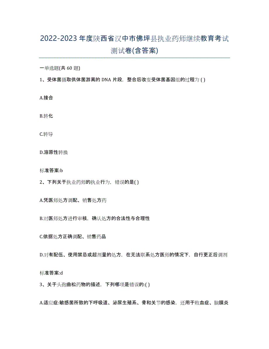 2022-2023年度陕西省汉中市佛坪县执业药师继续教育考试测试卷(含答案)_第1页